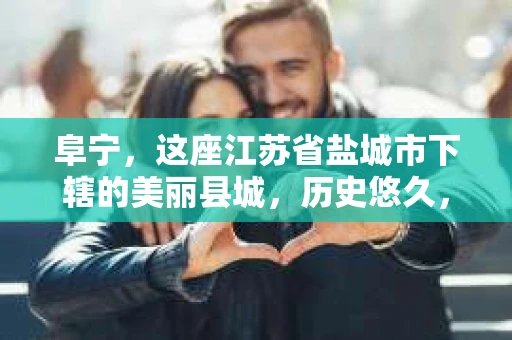 阜宁，这座江苏省盐城市下辖的美丽县城，历史悠久，风景如画。近年来，随着社会经济的发展，人们的生活节奏加快，对于私家侦探的需求也逐渐增多。那么，阜宁是否有私家侦探公司呢？今天，我们就来聊聊这个话题。