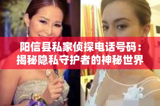 阳信县私家侦探电话号码：揭秘隐私守护者的神秘世界