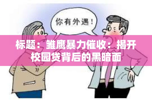 标题：雏鹰暴力催收：揭开校园贷背后的黑暗面