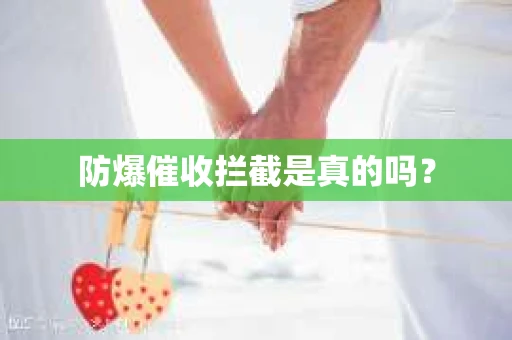 防爆催收拦截是真的吗？