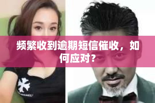 频繁收到逾期短信催收，如何应对？