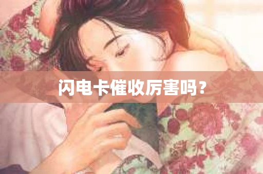闪电卡催收厉害吗？