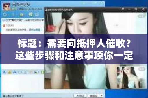 标题：需要向抵押人催收？这些步骤和注意事项你一定要知道
