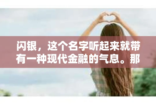 闪银，这个名字听起来就带有一种现代金融的气息。那么，闪银是广州的催收公司吗？这个问题，咱们得从几个方面来探讨。