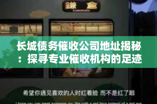 长城债务催收公司地址揭秘：探寻专业催收机构的足迹