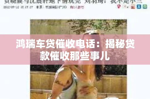 鸿瑞车贷催收电话：揭秘贷款催收那些事儿