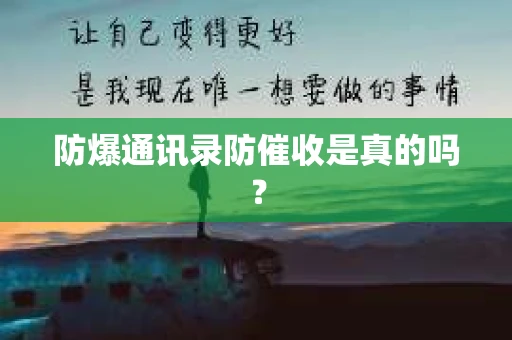 防爆通讯录防催收是真的吗？