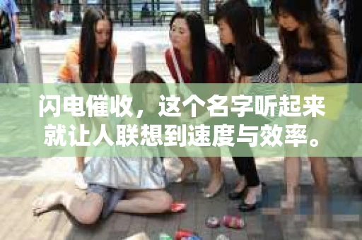 闪电催收，这个名字听起来就让人联想到速度与效率。那么，它是不是台州的？这个问题背后，其实隐藏着对催收行业和地域特色的探究。接下来，我们就来聊聊这个话题。