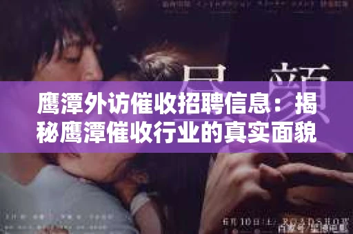 鹰潭外访催收招聘信息：揭秘鹰潭催收行业的真实面貌