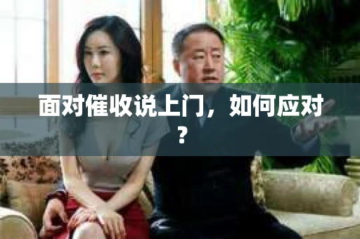 面对催收说上门，如何应对？