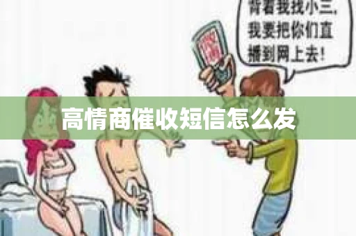高情商催收短信怎么发