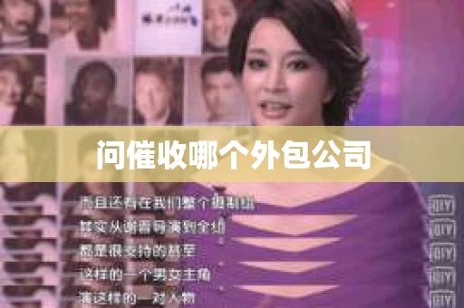 问催收哪个外包公司