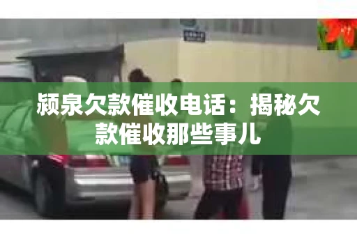 颍泉欠款催收电话：揭秘欠款催收那些事儿