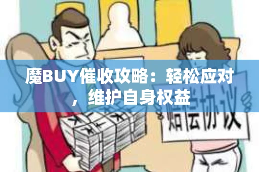 魔BUY催收攻略：轻松应对，维护自身权益