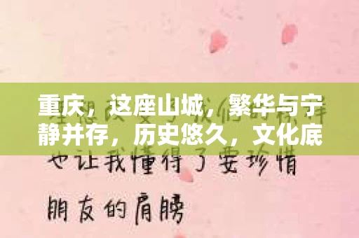 重庆，这座山城，繁华与宁静并存，历史悠久，文化底蕴深厚。在这个城市里，如果你需要寻找私家侦探公司，那么以下这些信息或许能帮到你。