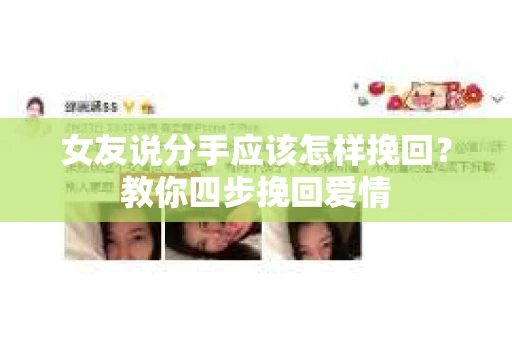 女友说分手应该怎样挽回？教你四步挽回爱情