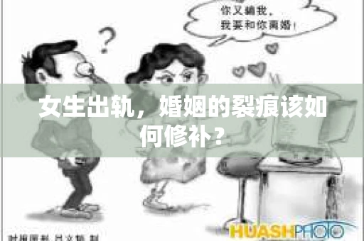 女生出轨，婚姻的裂痕该如何修补？