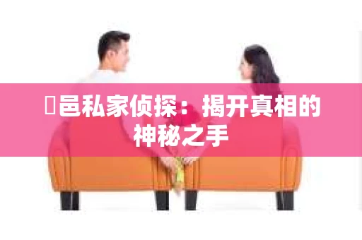 鄠邑私家侦探：揭开真相的神秘之手