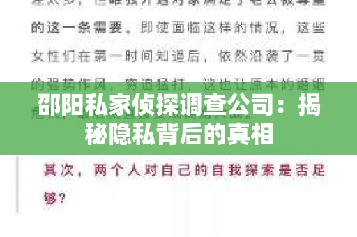 邵阳私家侦探调查公司：揭秘隐私背后的真相