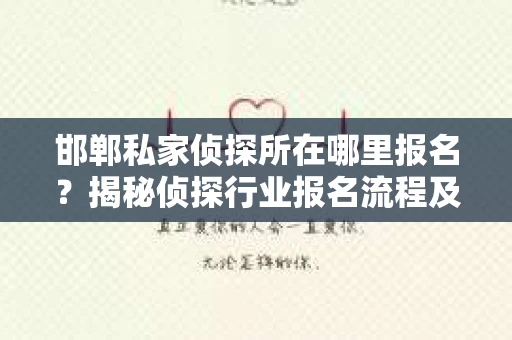 邯郸私家侦探所在哪里报名？揭秘侦探行业报名流程及注意事项