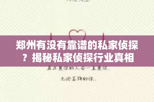 郑州有没有靠谱的私家侦探？揭秘私家侦探行业真相