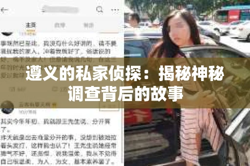 遵义的私家侦探：揭秘神秘调查背后的故事