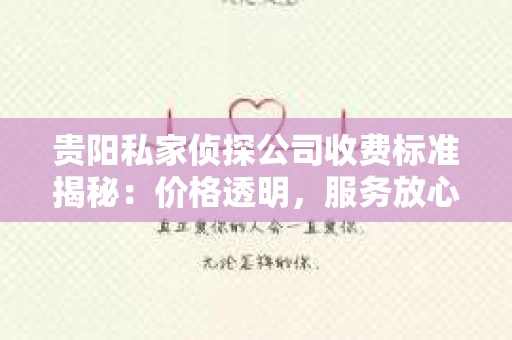 贵阳私家侦探公司收费标准揭秘：价格透明，服务放心