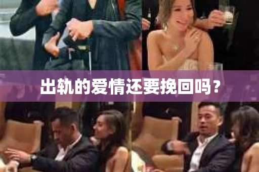 出轨的爱情还要挽回吗？