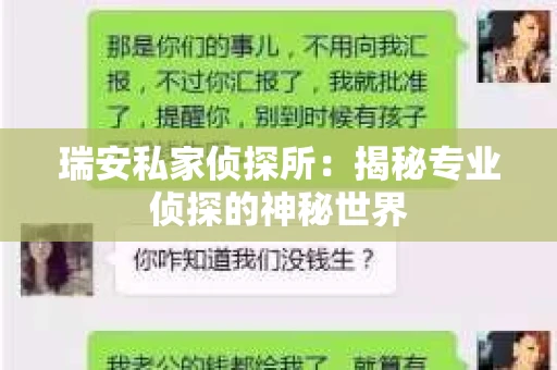瑞安私家侦探所：揭秘专业侦探的神秘世界