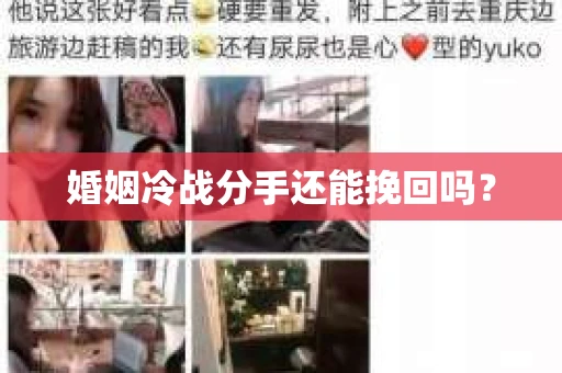 婚姻冷战分手还能挽回吗？