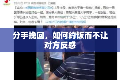 分手挽回，如何约饭而不让对方反感