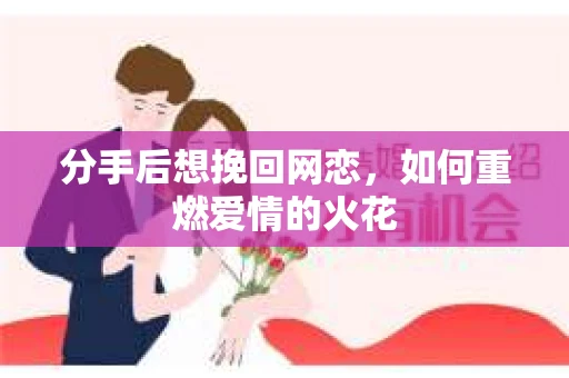 分手后想挽回网恋，如何重燃爱情的火花