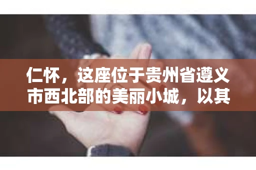 仁怀，这座位于贵州省遵义市西北部的美丽小城，以其独特的酒文化和丰富的旅游资源闻名。然而，在这样一个宁静的小城，你是否会好奇，有没有私家侦探的存在呢？今天，我们就来聊聊这个话题。