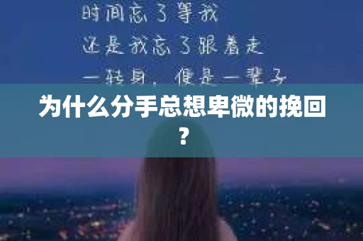 为什么分手总想卑微的挽回？
