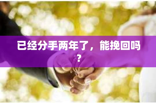 已经分手两年了，能挽回吗？