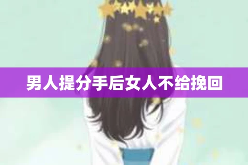 男人提分手后女人不给挽回