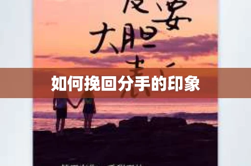 如何挽回分手的印象