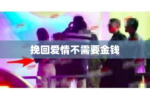 挽回爱情不需要金钱
