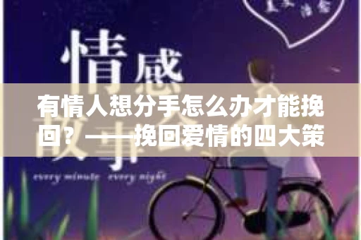有情人想分手怎么办才能挽回？——挽回爱情的四大策略