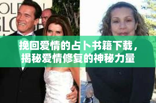 挽回爱情的占卜书籍下载，揭秘爱情修复的神秘力量