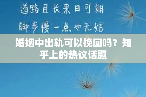 婚姻中出轨可以挽回吗？知乎上的热议话题