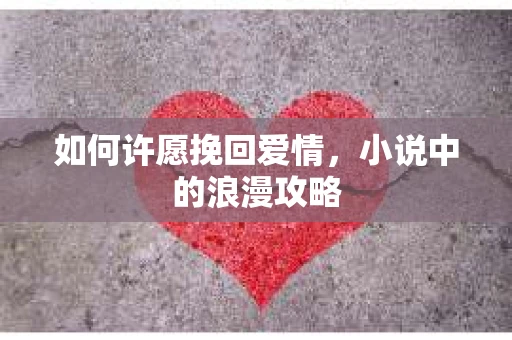 如何许愿挽回爱情，小说中的浪漫攻略