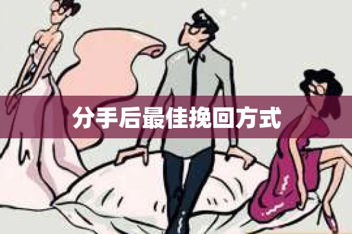 分手后最佳挽回方式