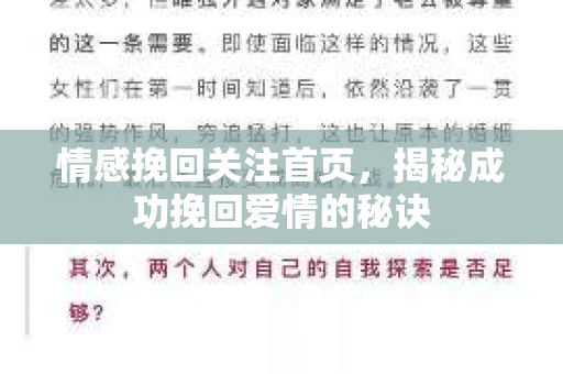 情感挽回关注首页，揭秘成功挽回爱情的秘诀