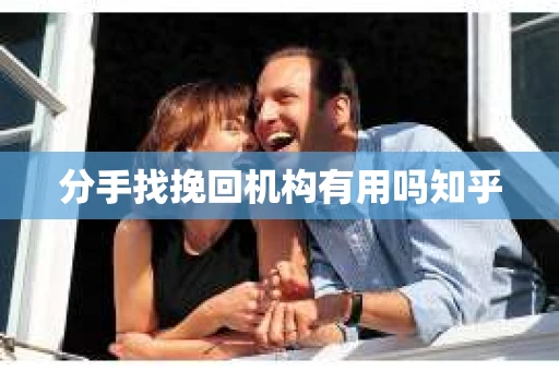 分手找挽回机构有用吗知乎