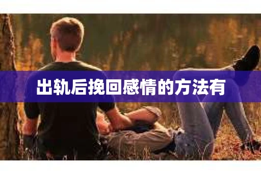 出轨后挽回感情的方法有
