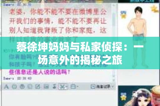 蔡徐坤妈妈与私家侦探：一场意外的揭秘之旅