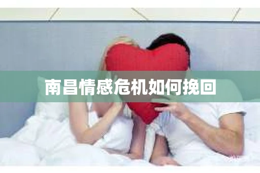 南昌情感危机如何挽回