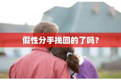 假性分手挽回的了吗？