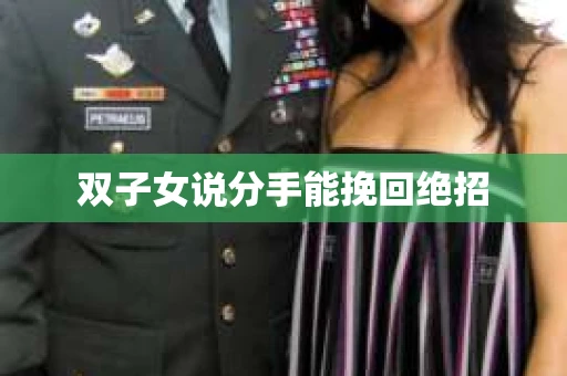 双子女说分手能挽回绝招